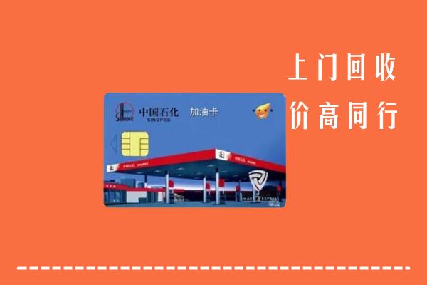西峡县回收加油卡
