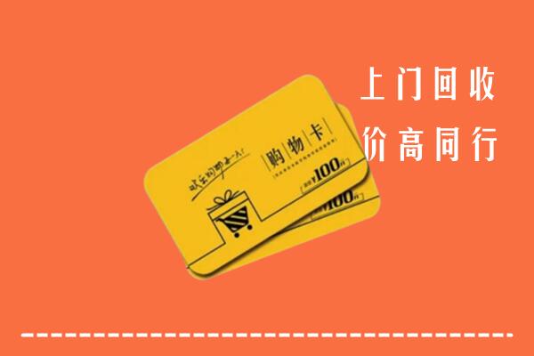 西峡县回收购物卡